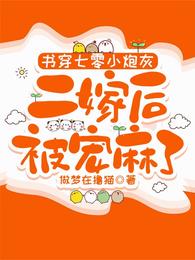 书穿七零小炮灰,二嫁后被宠麻了 封面