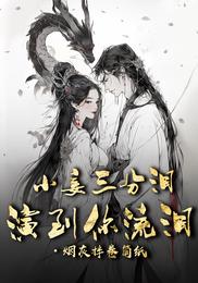 小妾三分泪,演到你流泪 封面