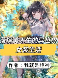 落榜美术生的异世界女装生活 封面
