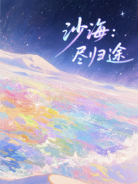 沙海：尽归途 封面