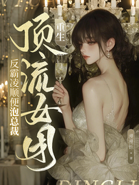 重生顶流女团:反霸凌顺便泡总裁 封面