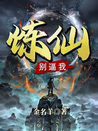 别逼我炼仙 封面