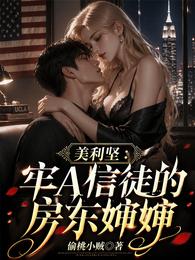 美利坚：牢A信徒的房东婶婶 封面
