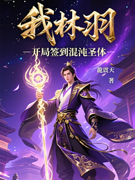我林羽,开局签到混沌圣体 封面