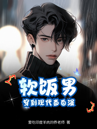 软饭男穿到现代当自强 封面