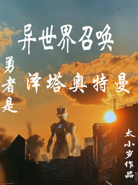 异世界召唤,勇者是泽塔奥特曼 封面