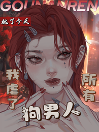 我虐了所有狗男人 封面