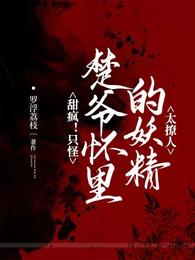 甜疯！只怪楚爷怀里的妖精太撩人 封面