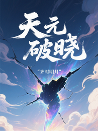 辰宇列传之天元破晓 封面