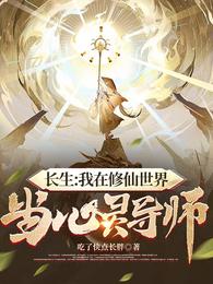 长生:我在修仙世界当心灵导师 封面