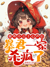 偷听小公主心声后暴君一家杀疯了 封面