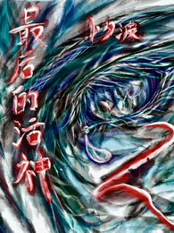 最后的活神 封面