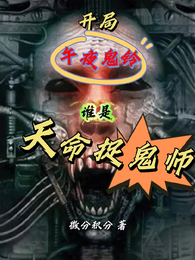开局午夜鬼铃，谁是天命捉鬼师？ 封面