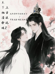 天下他没命还2上古混沌 封面