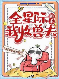 全星际跪求我收兽夫 封面