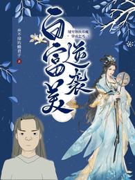 矮穷矬扶弟魔穿成乞丐逆袭白富美 封面