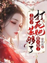 上辈子苦够了，打死她都不嫁了 封面