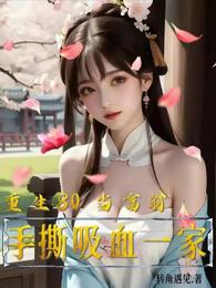 重生80当富翁：手撕吸血一家 封面