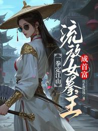 一拳定江山,流放女拳王成首富 封面