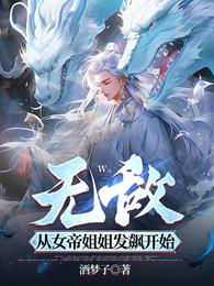 无敌，从女帝姐姐发飙开始 封面