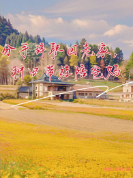 分手辞职回老家,种田带娃陪爸妈 封面