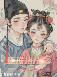 还珠格格之燕尔新婚 封面