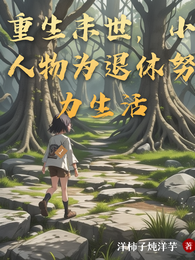 重生末世,小人物为退休努力生活 封面