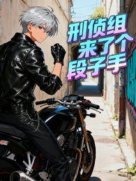 刑侦组来了个段子手 封面