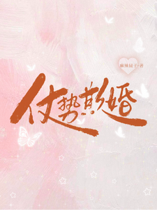 仗势欺婚 封面