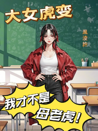 大女虎变 封面