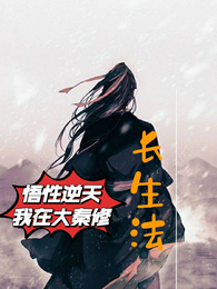 悟性逆天，我在大秦修长生法 封面