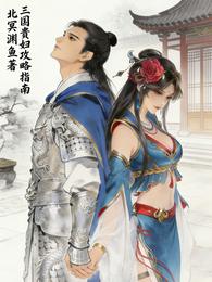 三国贵妇攻略指南 封面