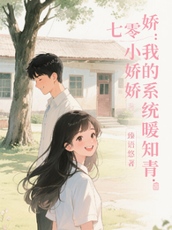 七零小娇娇:我的系统暖知青 封面