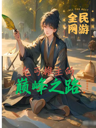 全民网游之乞丐摊主的巅峰之路 封面