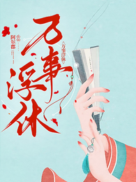 万事浮休 封面