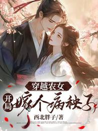 穿越农女：开局嫁个病秧子 封面