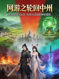 网游之轮回中州 封面
