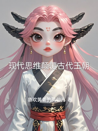 现代思维颠覆古代王朝 封面