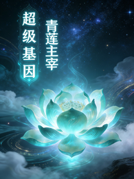 超级基因青莲主宰 封面