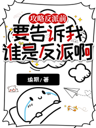 攻略反派前,要告诉我谁是反派啊 封面