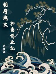 相府嫡女和离创业记 封面