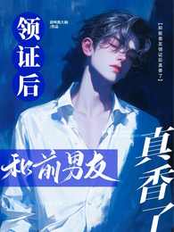 和前男友领证后真香了 封面