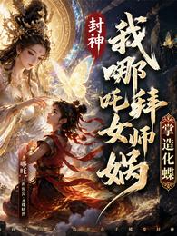 封神：我哪吒拜师女娲，掌造化蝶 封面