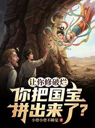 让你修破烂，你把国宝拼出来了？ 封面