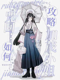 咒回：如何攻略加茂小姐 封面