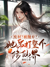 废材?被抛弃?她吊打整个修仙界 封面