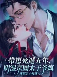 带崽死遁五年，阴湿京圈太子爷疯 封面
