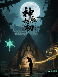 神躯劫初!混混破庙点天灯 封面