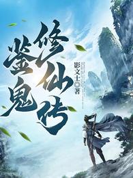鉴鬼修仙传 封面