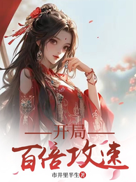 开局百倍攻速 封面